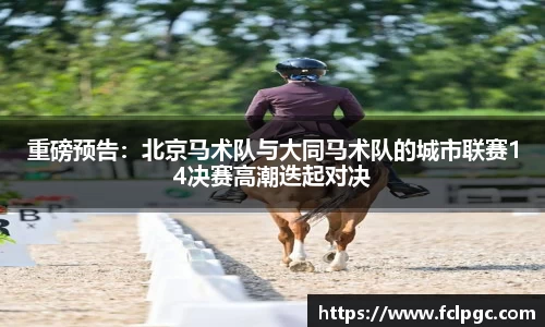 重磅预告：北京马术队与大同马术队的城市联赛14决赛高潮迭起对决