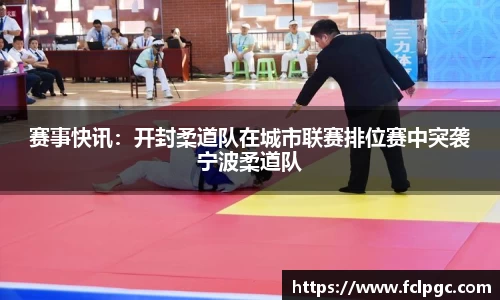 赛事快讯：开封柔道队在城市联赛排位赛中突袭宁波柔道队