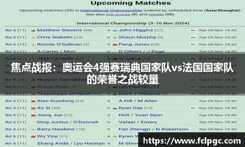 焦点战报：奥运会4强赛瑞典国家队vs法国国家队的荣誉之战较量