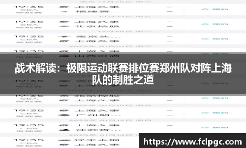 战术解读：极限运动联赛排位赛郑州队对阵上海队的制胜之道