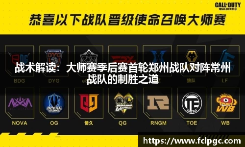 战术解读：大师赛季后赛首轮郑州战队对阵常州战队的制胜之道