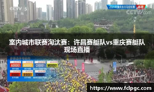 室内城市联赛淘汰赛：许昌赛艇队vs重庆赛艇队现场直播