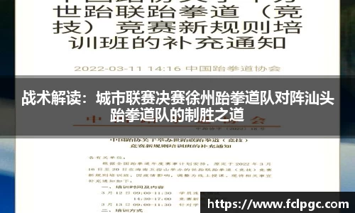战术解读：城市联赛决赛徐州跆拳道队对阵汕头跆拳道队的制胜之道