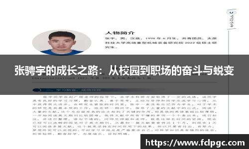 张骋宇的成长之路：从校园到职场的奋斗与蜕变