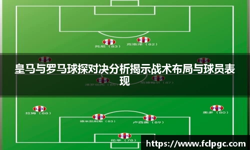 皇马与罗马球探对决分析揭示战术布局与球员表现
