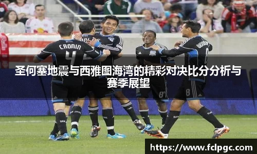 圣何塞地震与西雅图海湾的精彩对决比分分析与赛季展望