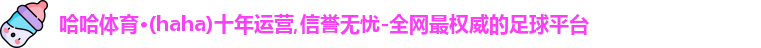 哈哈体育
