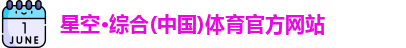 星空·综合体育